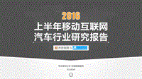 2016移动互联网汽车行业研究报告H1-百度MOTA