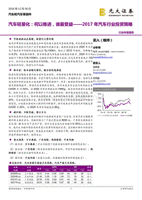 汽车和汽车零部件行业年度报告汽车轻量化何以推进谁最受益-20161230-光大证券-35页