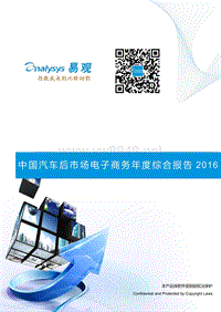 2016中国汽车后市场电子商务年度综合报告-易观智库