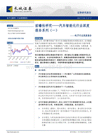 电子行业汽车智能化行业深度报告系列（一）前瞻性研究-20170117-长城证券-25页