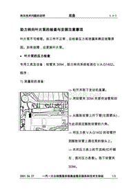 5.4-3助力转向叶片泵的检查与安装注意事项