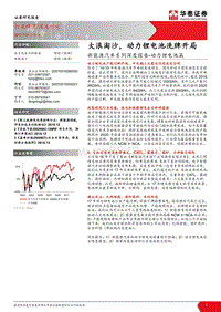 新能源汽车行业动力锂电池篇大浪淘沙动力锂电池洗牌开局-20170111-华泰证券-26页