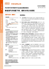 汽车和汽车零部件行业动态跟踪报告新能源汽车销量下滑德系日系占比提高-20170217-平安证券-20页