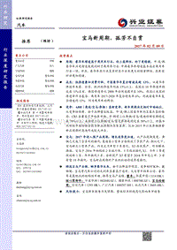 汽车行业宝马新周期孤芳不自赏-20170209-兴业证券-23页