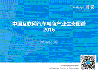 易观智库中国互联网汽车电商产业生态图谱2016 V8（修正）