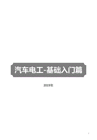 汽车电工-基础入门篇（2019）