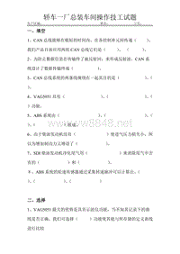 一汽大众内部考岗试卷-车间操作技工试题（2）