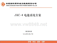 JAC-4电池系统介绍1217.odp修复的