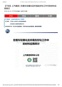 【干货】上汽集团在整车轻量化及环境友好化工作中的材料应用探讨