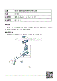 TPI2018020-DQ380行驶时变速箱异响技术解决方案