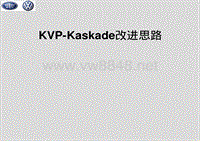 一汽大众-KVP-Kaskade概述