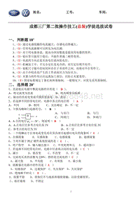 一汽大众-总装操作技工试卷和答案-副本