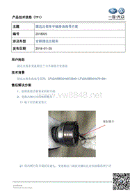 TPI2018005-捷达出租车半轴渗油指导方案