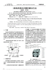 2极电机振动问题的解决方法