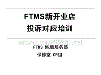 17.FTMS新店培训2011--印刷用