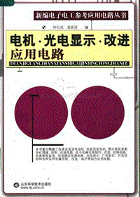 电机.光电显示.改进应用电路