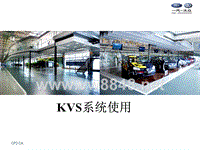一汽大众-KVS系统使用
