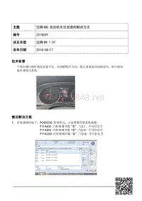 TPI2018049-迈腾B8L发动机无法加速的解决方法