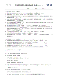 一汽大众技工比武题库-机械工段钳工基础试题带答案20110720成都焊装车间