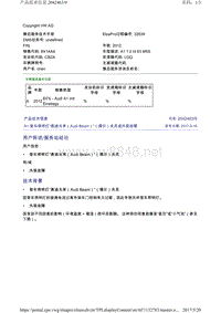 2042463-9A1登车照明灯奥迪光束（AudiBeam）（偶尔）失灵或外观故障