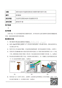 TPI2018034-深度维修-更换DQ200变速箱离合器推杆操作方案指导V2