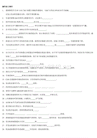 一汽大众内部考岗试卷-操作技工-练习