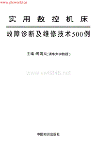 实用数控机床故障诊断及维修技术500例