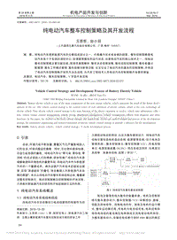 纯电动汽车整车控制策略及其开发流程-王思哲