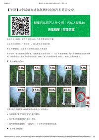 【干货】3个试验高速你氢燃料电池汽车是否安全