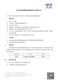 TPI2018003-C-Trek铝轮辋服务行动指导文件