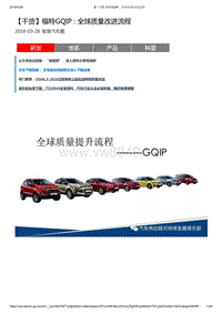 【干货】福特GQIP全球质量改进流程