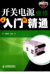 开关电源维修从入门到精通.刘建清www.minxue.net