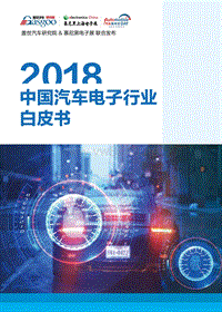 2018汽车电子行业白皮书