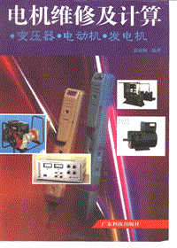 电机维修及计算－变压器电动机发电机.