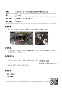 TPI2018043-EA888GEN3发动机节温器漏冷却液的解决方法