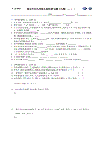 一汽大众技工比武题库-机械工段钳工基础试题20110720成都焊装车间