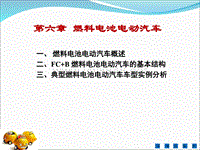 新能源汽车技术课件-第六章燃料电池电动汽车