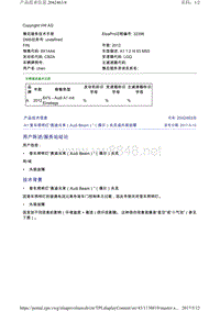 2042463-8A1登车照明灯奥迪光束（AudiBeam）（偶尔）失灵或外观故障