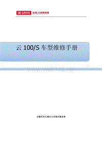 众泰新能源云100s车型维修手册1