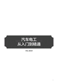 汽车电工从入门到精通（HG2019）