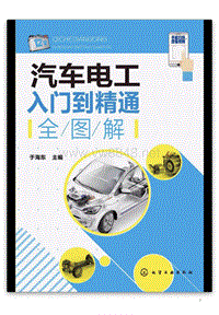 汽车电工入门到精通全图解（2018）