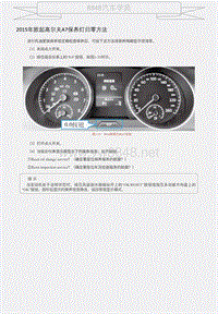 2015年款起高尔夫A7保养灯归零方法 