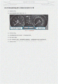 2013年款起新朗逸、朗行、朗境车型保养灯归零 