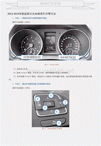 2012-2013年款起高尔夫A6保养灯归零方法 