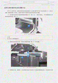 波罗空调内循环电动机调整方法 