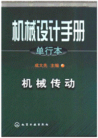 械设计手册单行本-第12篇带链传动