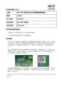 TPI2015057-EA211-MPI发动机进气压力传感器故障维修指导