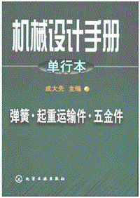 械设计手册单行本-第9篇操作件小五金及管件