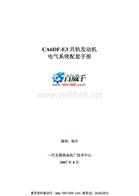 共轨发动机电器系统CA6DF3配套手册