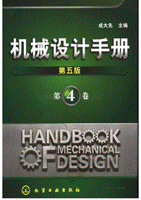 机械设计手册成大先五版.第4卷（减速器点击升降机振动机架设计模具设计）